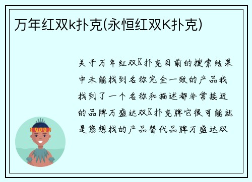 万年红双k扑克(永恒红双K扑克)