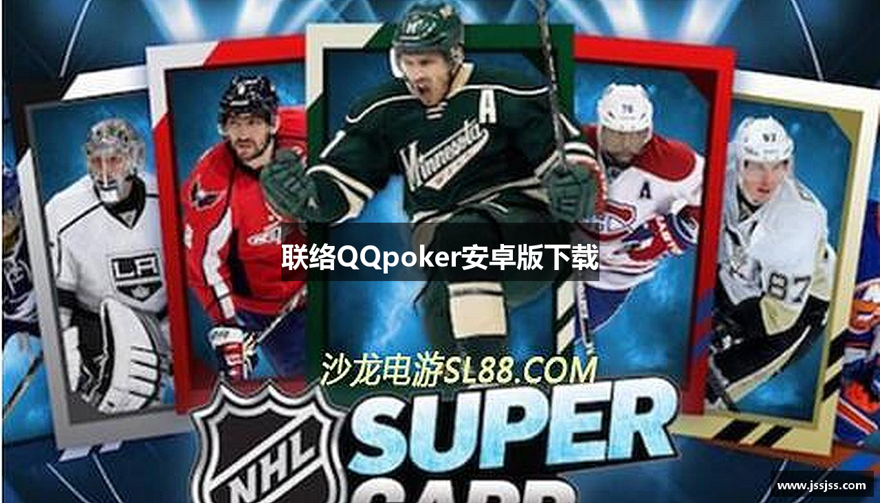 联络QQpoker安卓版下载